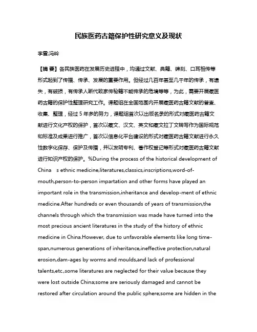 民族医药古籍保护性研究意义及现状