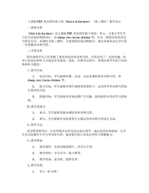 人教版PEP英语四年级下册《Unit4Atthefarm》(第三课时)教学设计