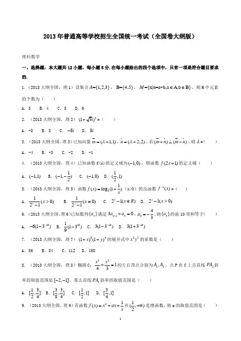 【精校】2013年普通高等学校招生全国统一考试(全国卷大纲版)理数-含答案
