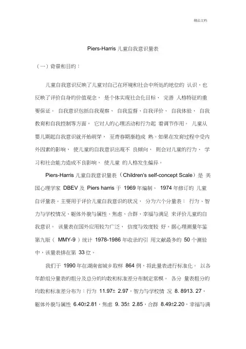 儿童自我意识量表