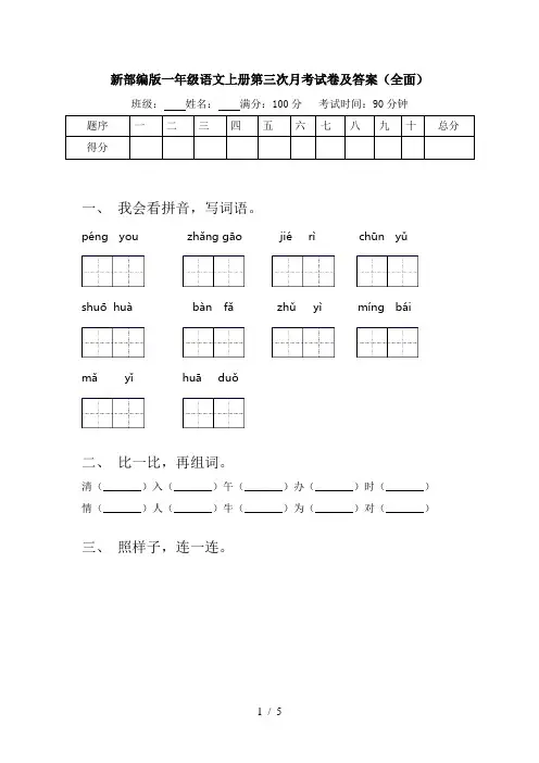 新部编版一年级语文上册第三次月考试卷及答案(全面)