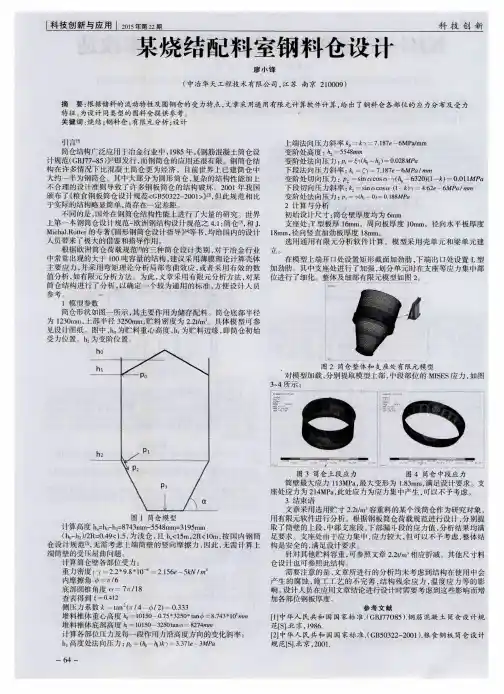 某烧结配料室钢料仓设计