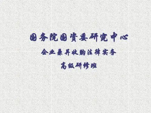 企业兼并收购法律实务(PPT 110页)