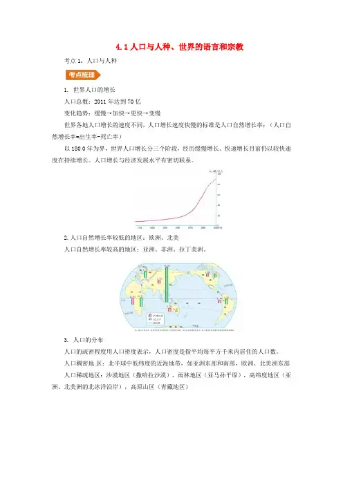 2019年中考地理一轮复习世界居民与国家4.1人口与人种世界的语言和宗教讲义(含解析)