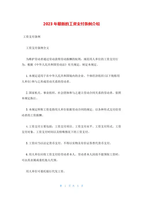 2023年最新的工资支付条例介绍