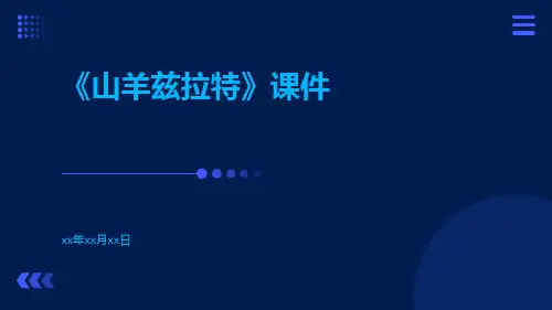 《山羊兹拉特》课件