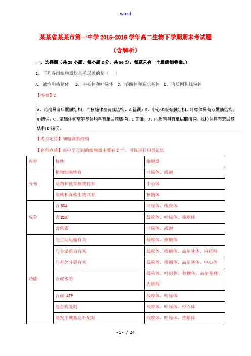 高二生物下学期期末考试题(含解析)-人教版高二全册生物试题