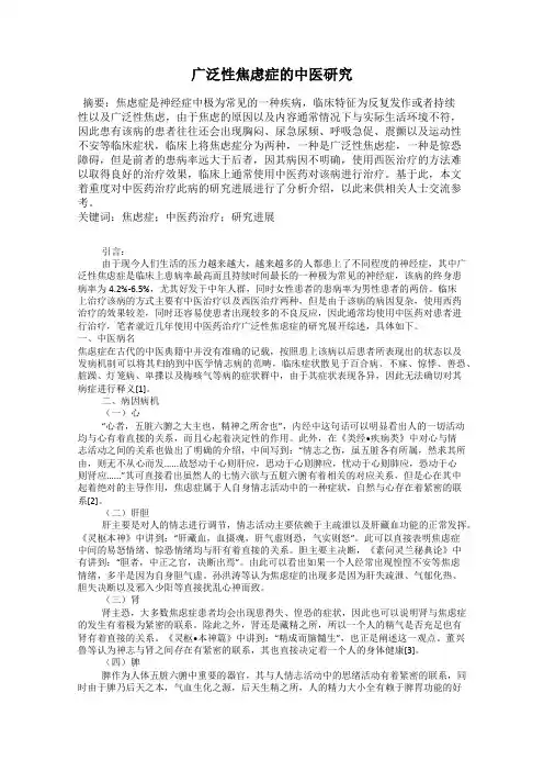 广泛性焦虑症的中医研究
