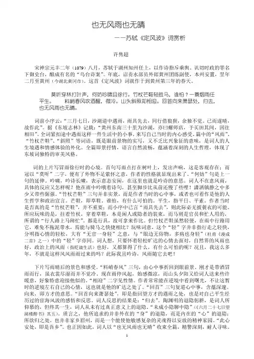 苏轼《定风波》词赏析