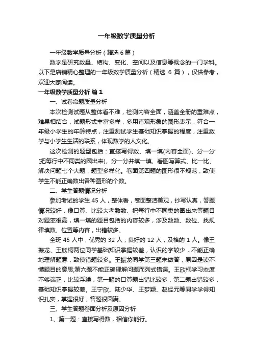 一年级数学质量分析