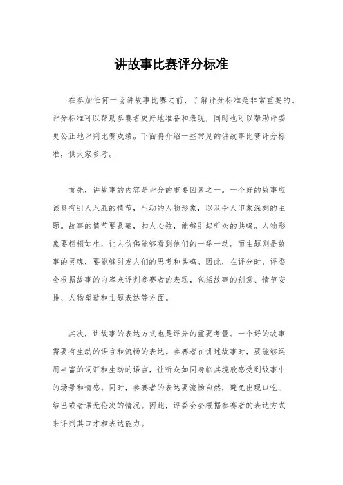 讲故事比赛评分标准
