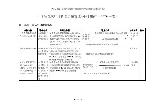 Word版广东省医院临床护理质量管理与控制指标2024年版
