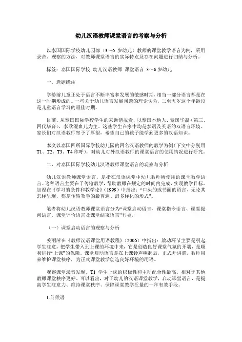 幼儿汉语教师课堂语言的考察与分析