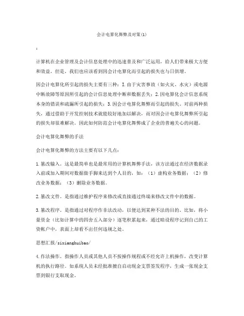 会计电算化舞弊及对策(1)