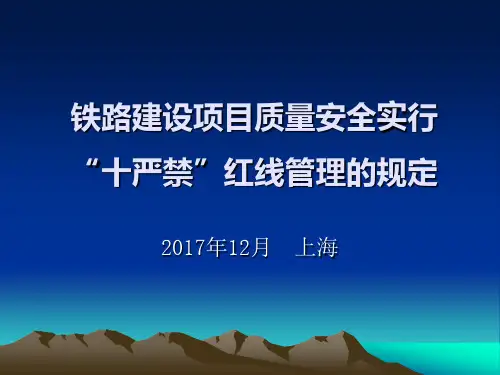 20171209铁路建设项目质量安全实行“十严禁”红线管理的规定讲义
