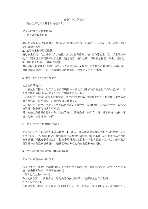 安全生产工作基础安全生产
