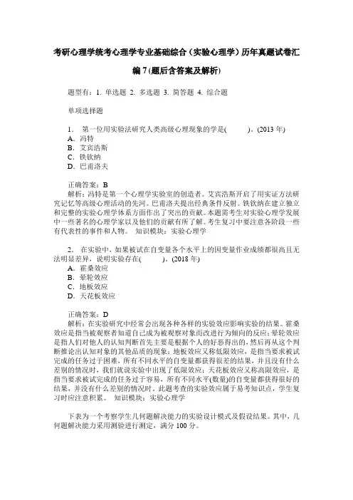 考研心理学统考心理学专业基础综合(实验心理学)历年真题试卷汇 2