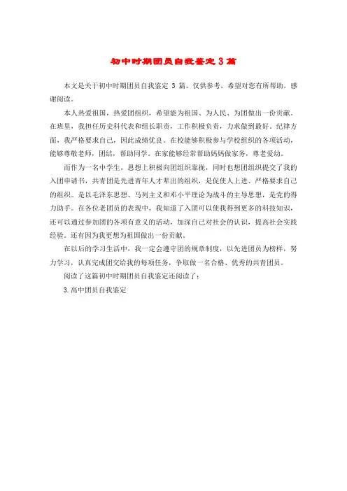 初中时期团员自我鉴定3篇
