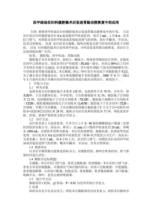 西甲硅油在妇科腹腔镜术后促进胃肠功能恢复中的应用