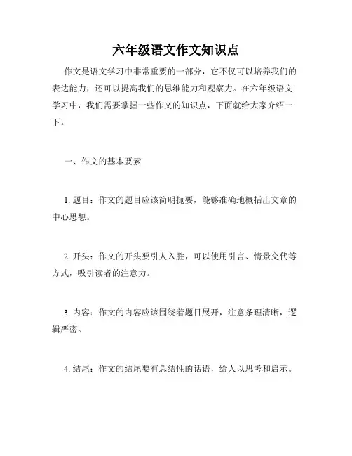 六年级语文作文知识点