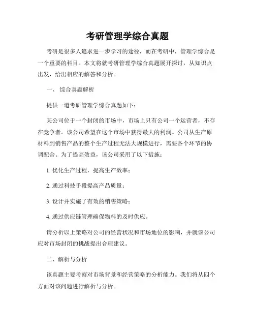 考研管理学综合真题