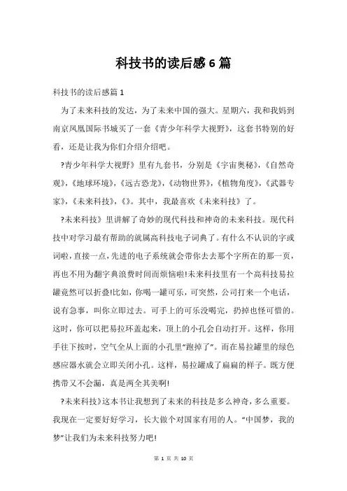 科技书的读后感6篇