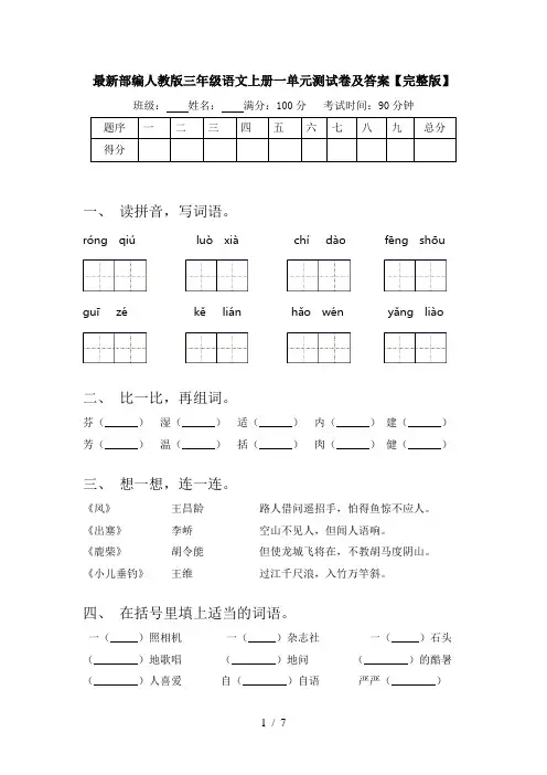 最新部编人教版三年级语文上册一单元测试卷及答案【完整版】