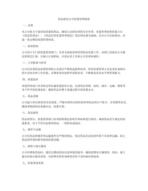 药品批发公司质量管理制度