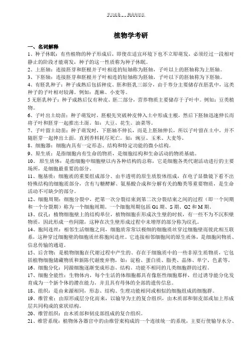 植物学考研精心整理--包含几乎所有知识点