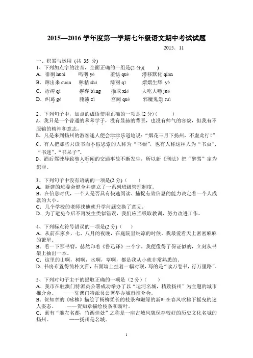 2015-2016年第一学期扬州市江都区期中联考七年级语文试卷