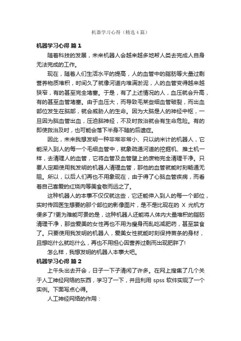 机器学习心得（精选4篇）