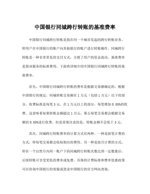 中国银行同城跨行转账的基准费率
