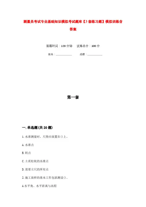 测量员考试专业基础知识模拟考试题库【3套练习题】模拟训练含答案(第6次)