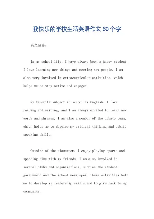 我快乐的学校生活英语作文60个字