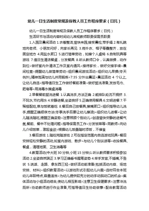 幼儿一日生活制度常规及保教人员工作程序要求（日托）