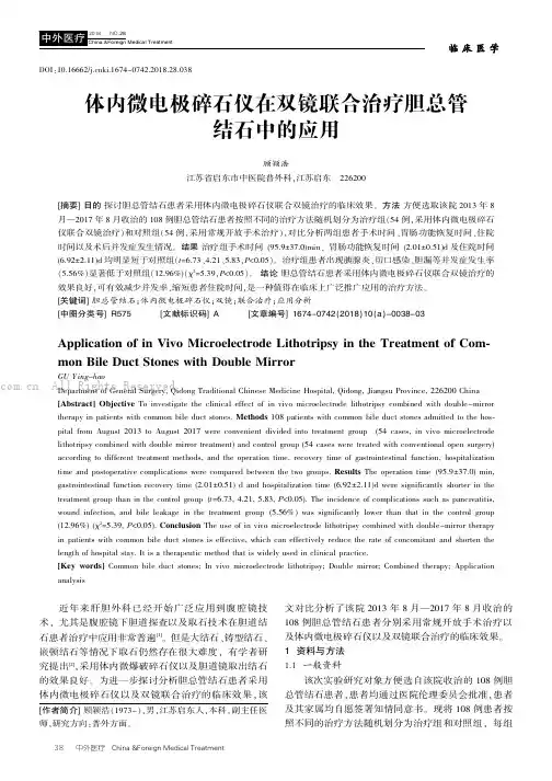 体内微电极碎石仪在双镜联合治疗胆总管结石中的应用