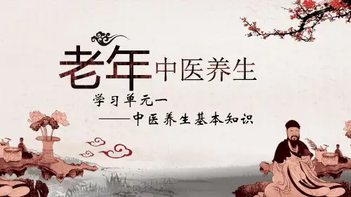 中医养生概论