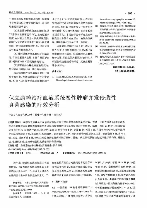 伏立康唑治疗血液系统恶性肿瘤并发侵袭性真菌感染的疗效分析