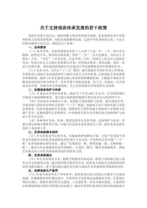 关于支持戏曲传承发展的若干政策