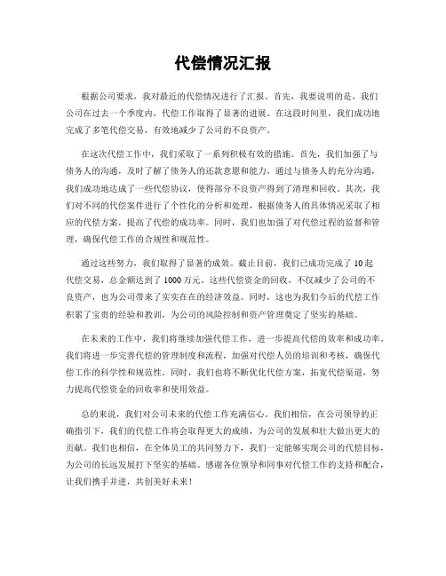 代偿情况汇报