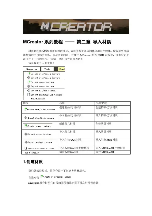 MCreator系列教程-第二章 导入材质.doc