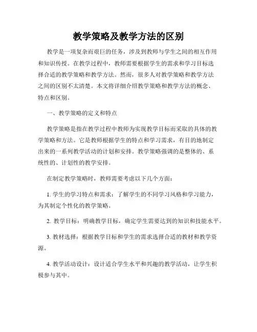 教学策略及教学方法的区别