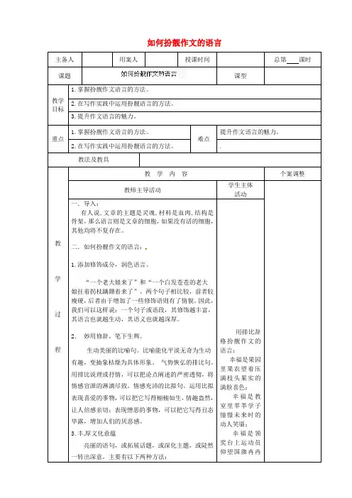 公开课教案教学设计课件江苏省新沂市阿湖中学九年级语文 如何扮靓作文的语言作文复习教案