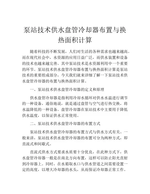 泵站技术供水盘管冷却器布置与换热面积计算