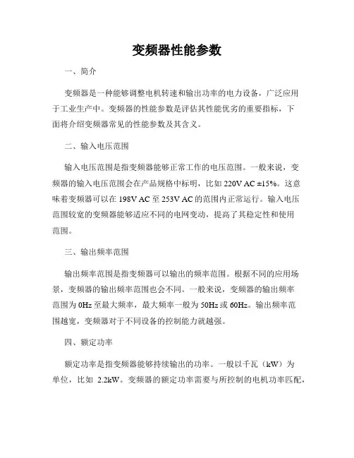 变频器性能参数