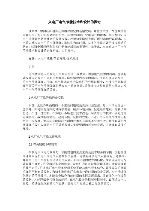 火电厂电气节能技术和设计的探讨