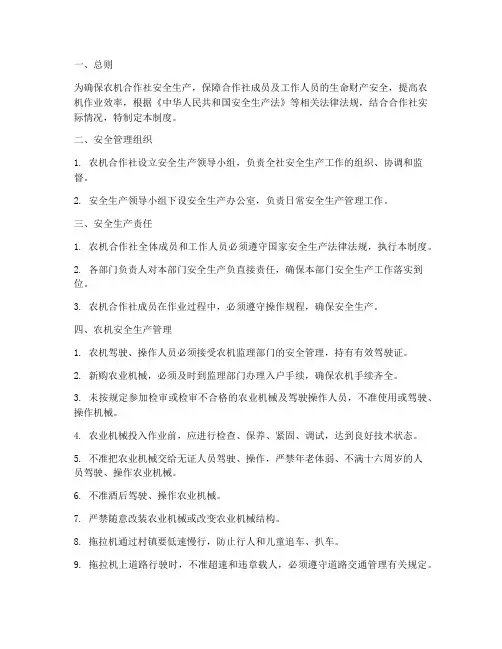 农机合作社安全生产管理制度
