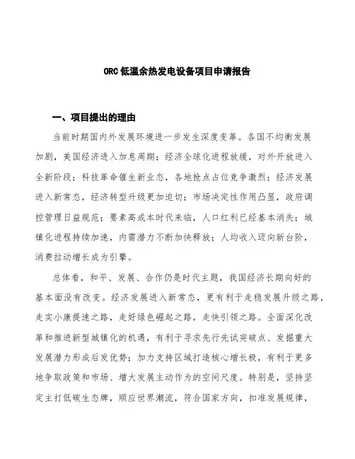 ORC低温余热发电设备项目申请报告