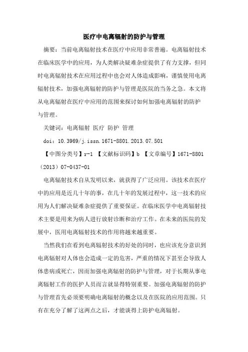 医疗中电离辐射的防护与管理