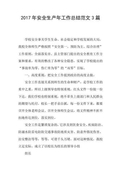 2017年安全生产年工作总结范文3篇